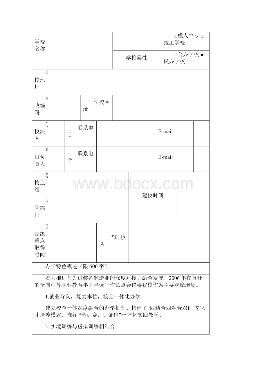 项目申报书中等职业学校示范项目Word文件下载.docx_第2页