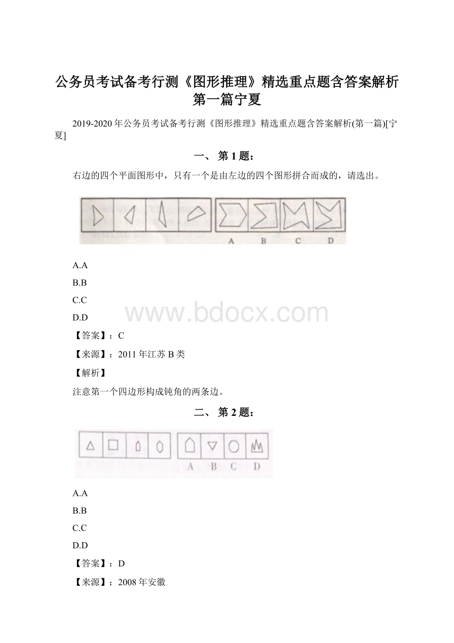 公务员考试备考行测《图形推理》精选重点题含答案解析第一篇宁夏.docx_第1页