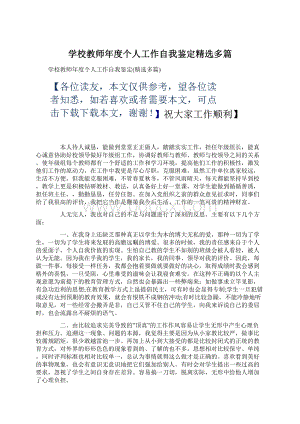 学校教师年度个人工作自我鉴定精选多篇Word格式.docx