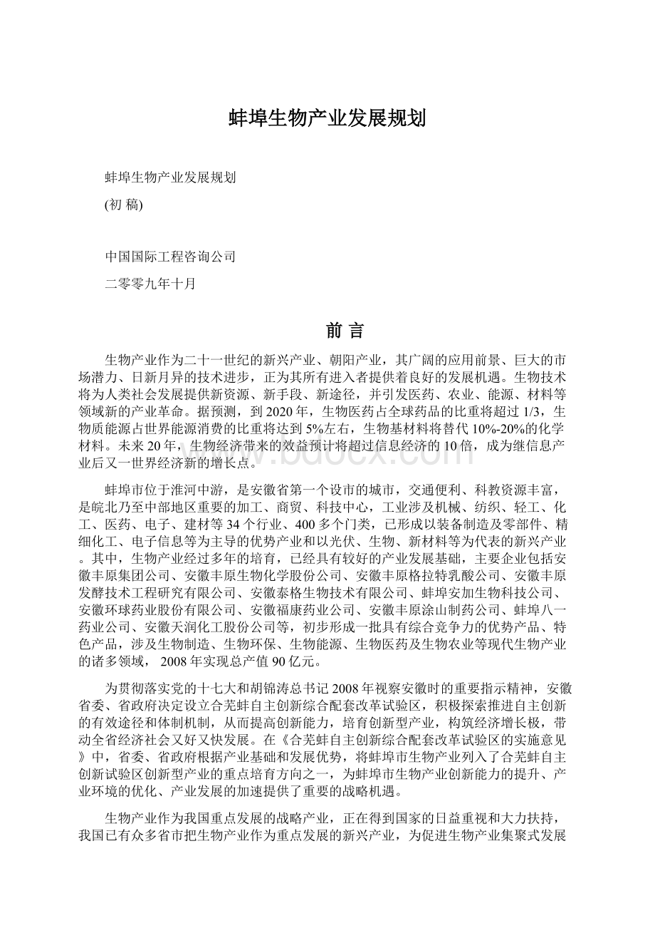 蚌埠生物产业发展规划.docx