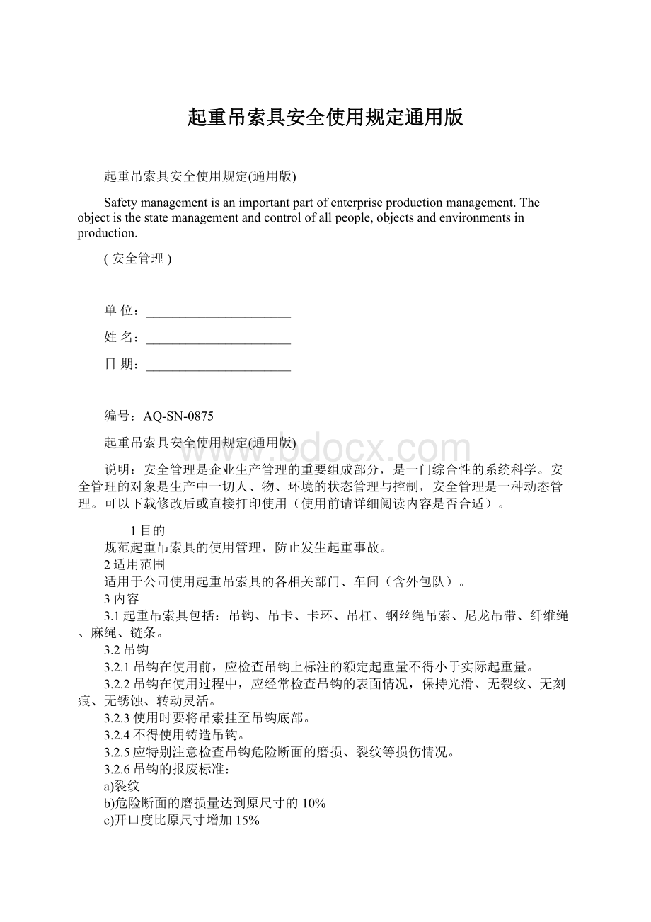 起重吊索具安全使用规定通用版Word下载.docx_第1页