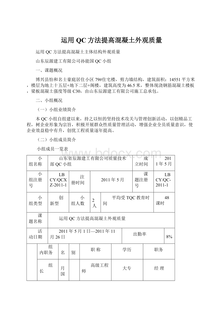 运用QC方法提高混凝土外观质量.docx_第1页