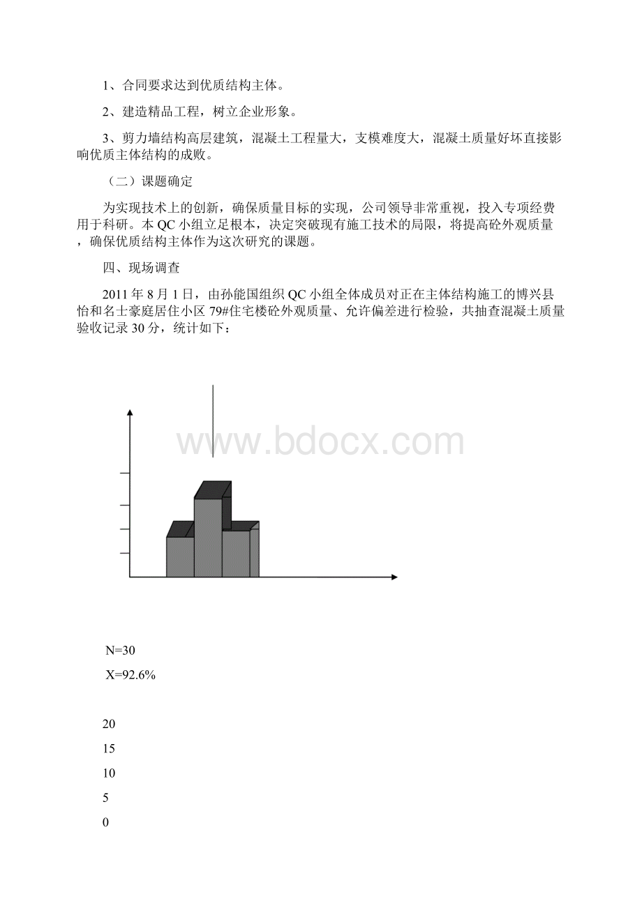 运用QC方法提高混凝土外观质量.docx_第3页