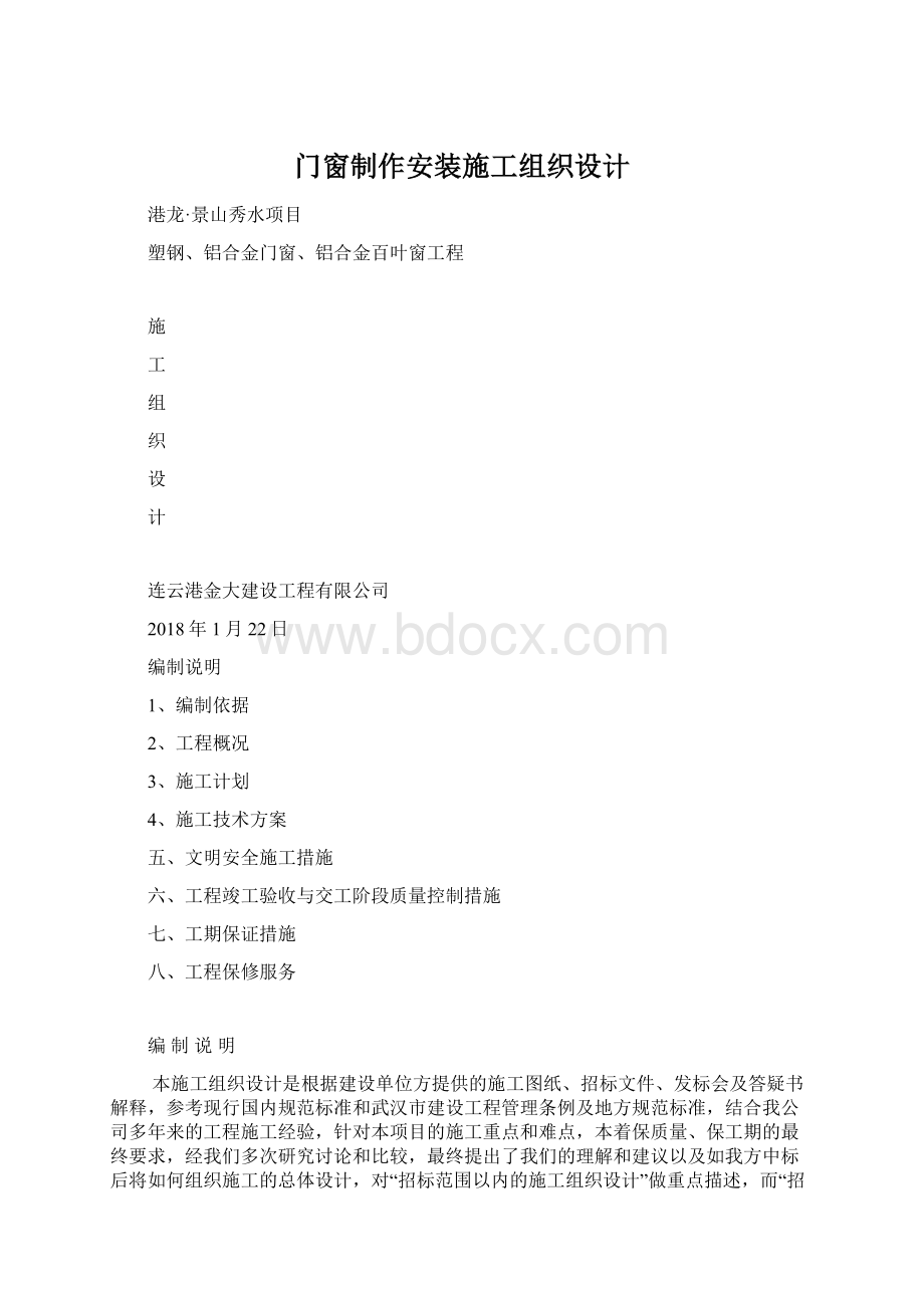 门窗制作安装施工组织设计.docx