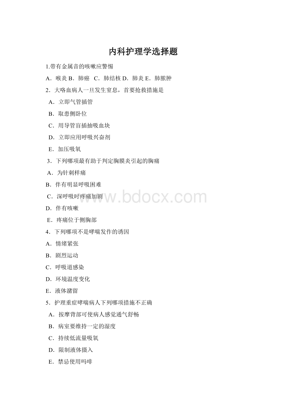 内科护理学选择题Word下载.docx