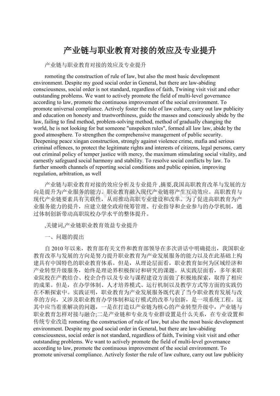 产业链与职业教育对接的效应及专业提升.docx_第1页