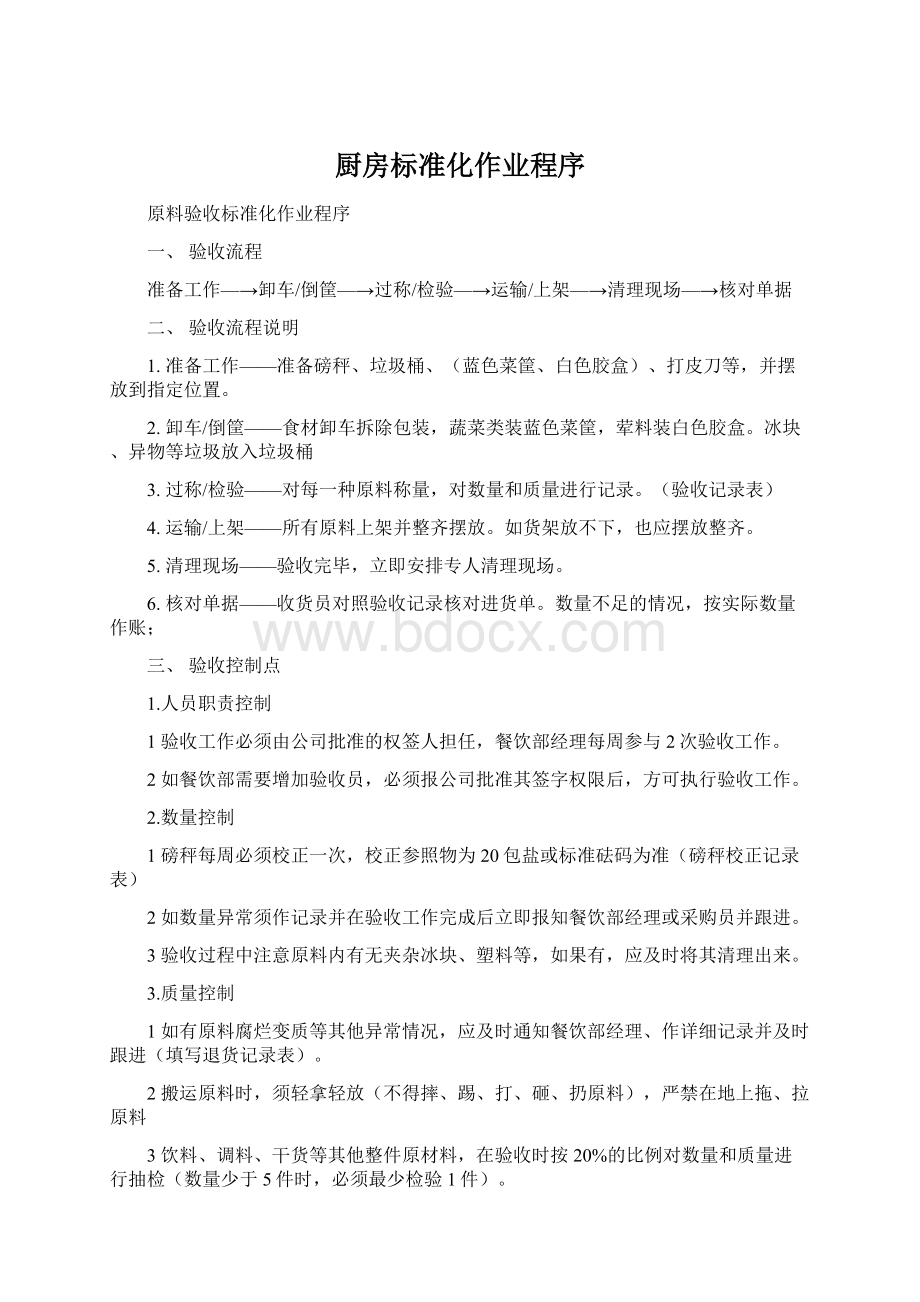 厨房标准化作业程序Word下载.docx