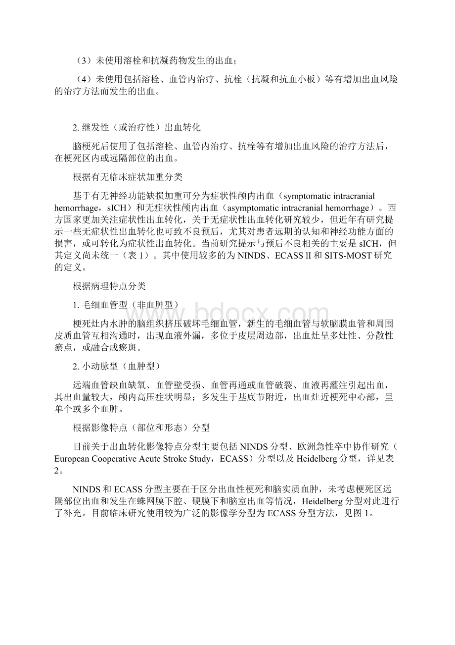 中国急性脑梗死后出血转化诊治共识完整版Word文档下载推荐.docx_第2页