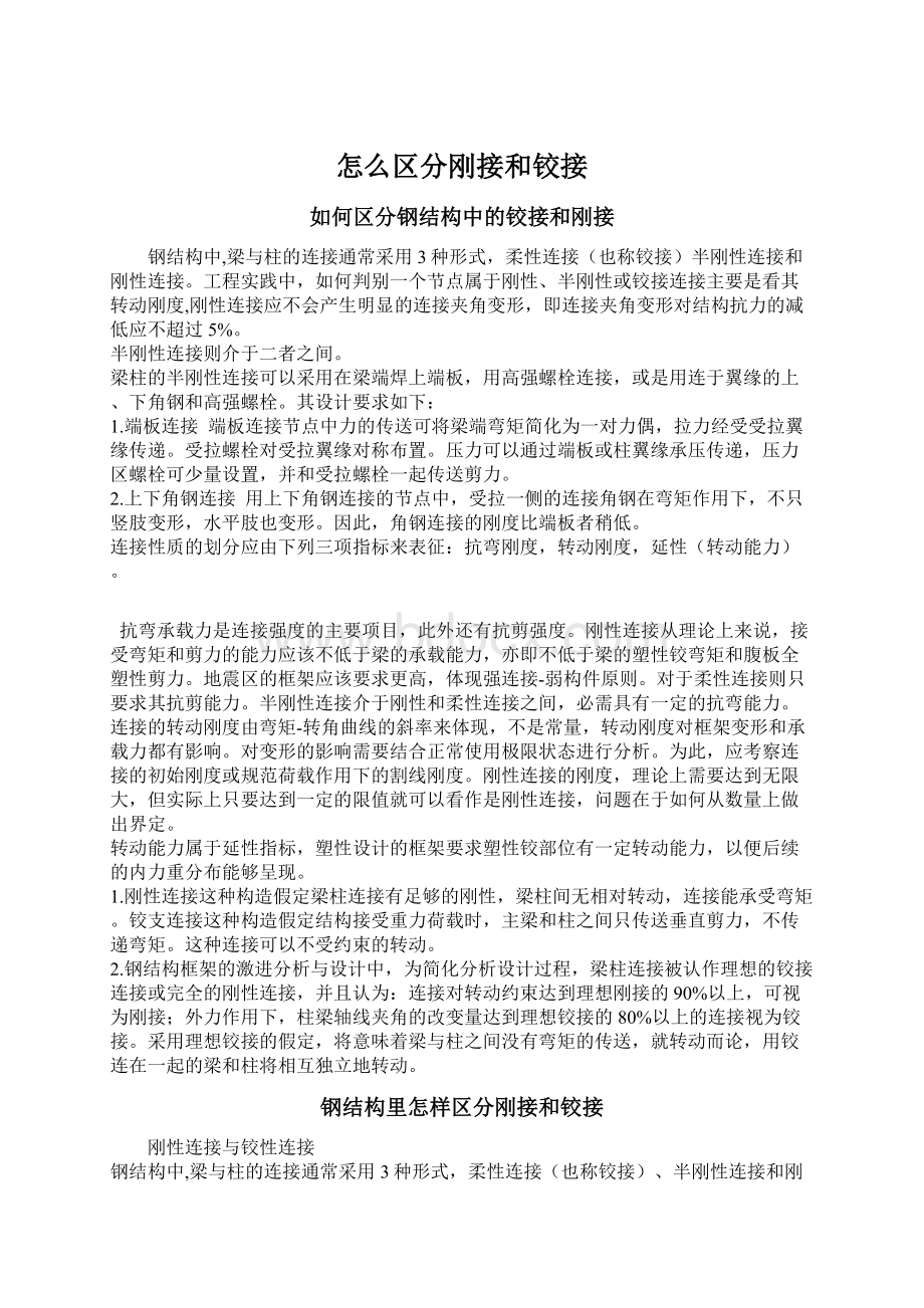 怎么区分刚接和铰接.docx_第1页