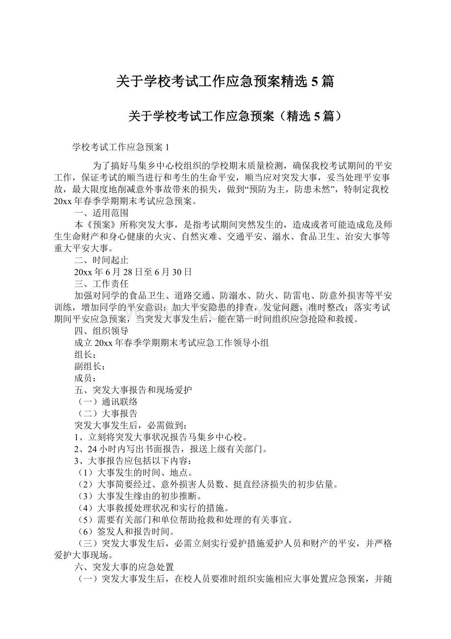 关于学校考试工作应急预案精选5篇Word文档下载推荐.docx_第1页