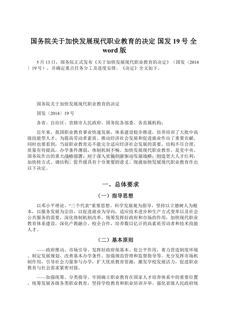 国务院关于加快发展现代职业教育的决定国发19号 全word版Word下载.docx