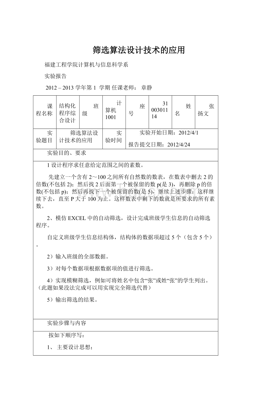 筛选算法设计技术的应用Word文档格式.docx