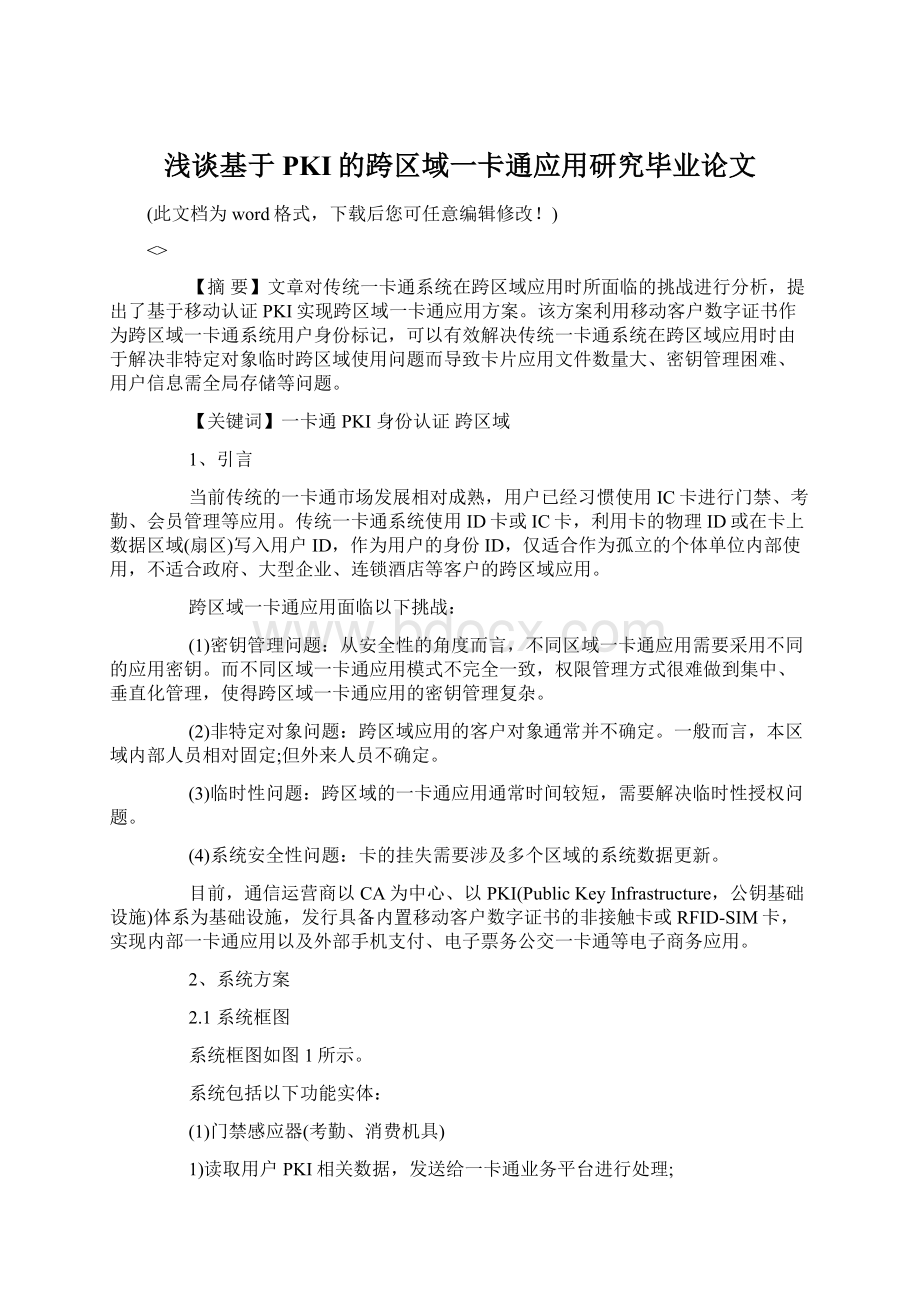 浅谈基于PKI的跨区域一卡通应用研究毕业论文.docx_第1页