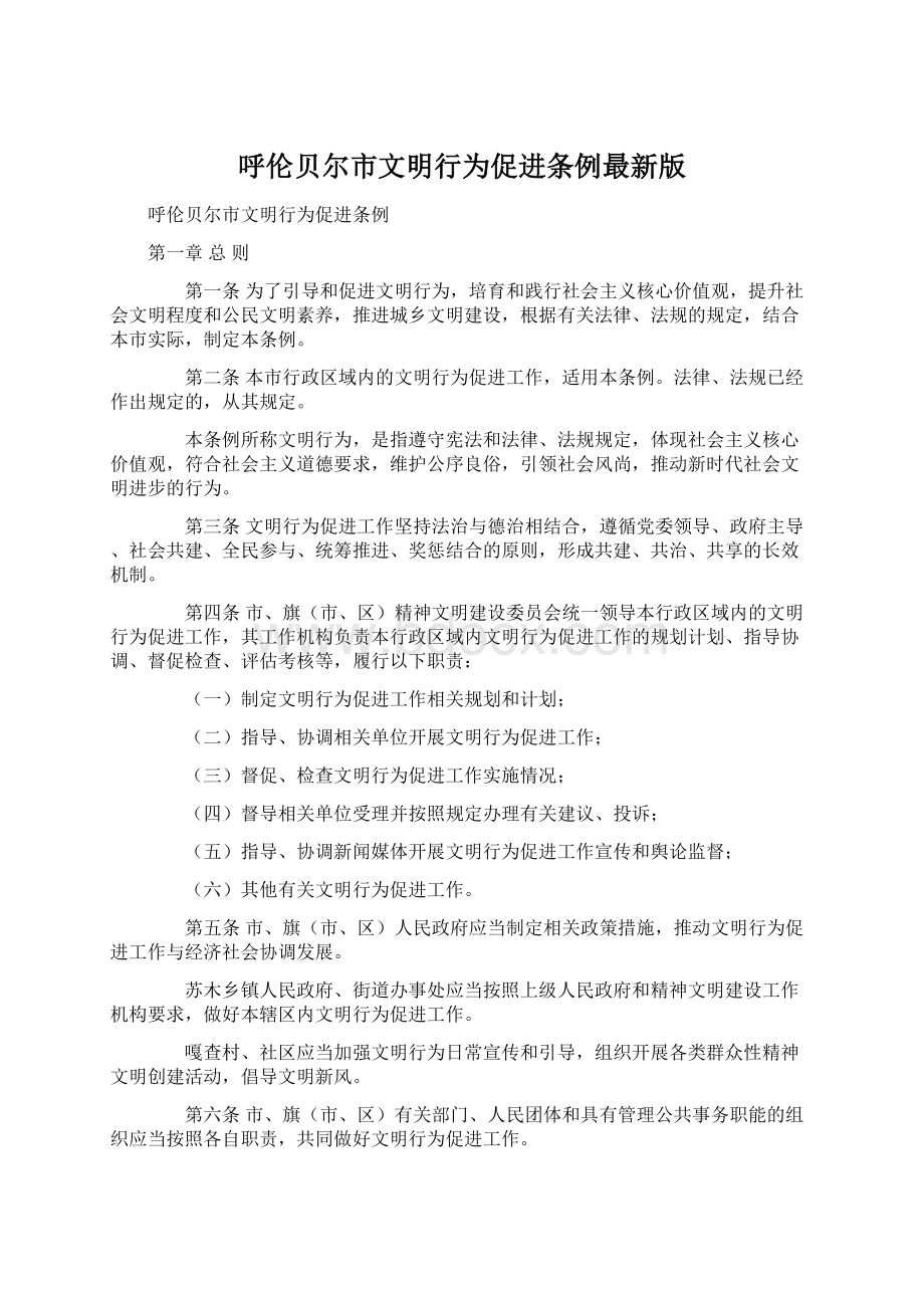 呼伦贝尔市文明行为促进条例最新版Word格式文档下载.docx