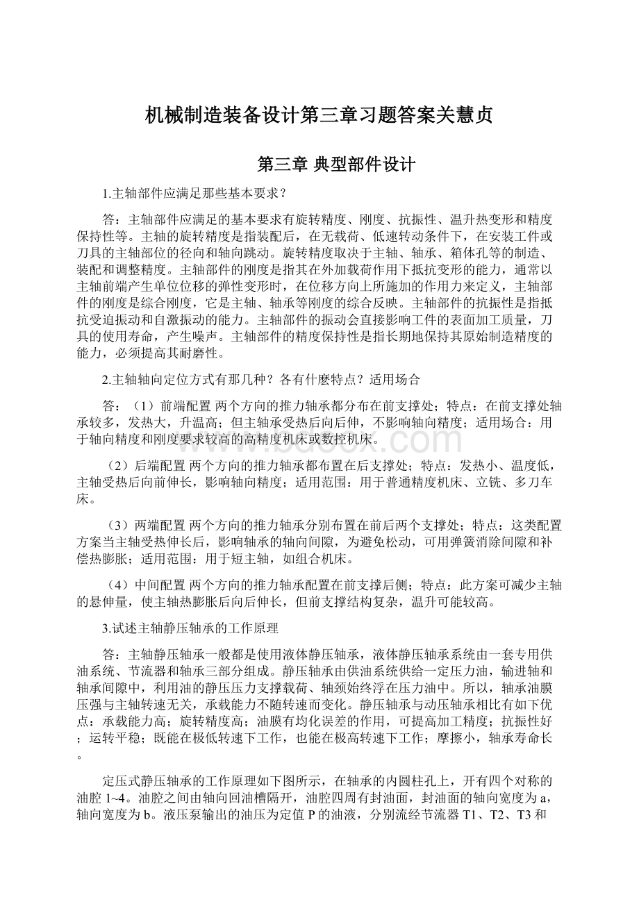 机械制造装备设计第三章习题答案关慧贞文档格式.docx