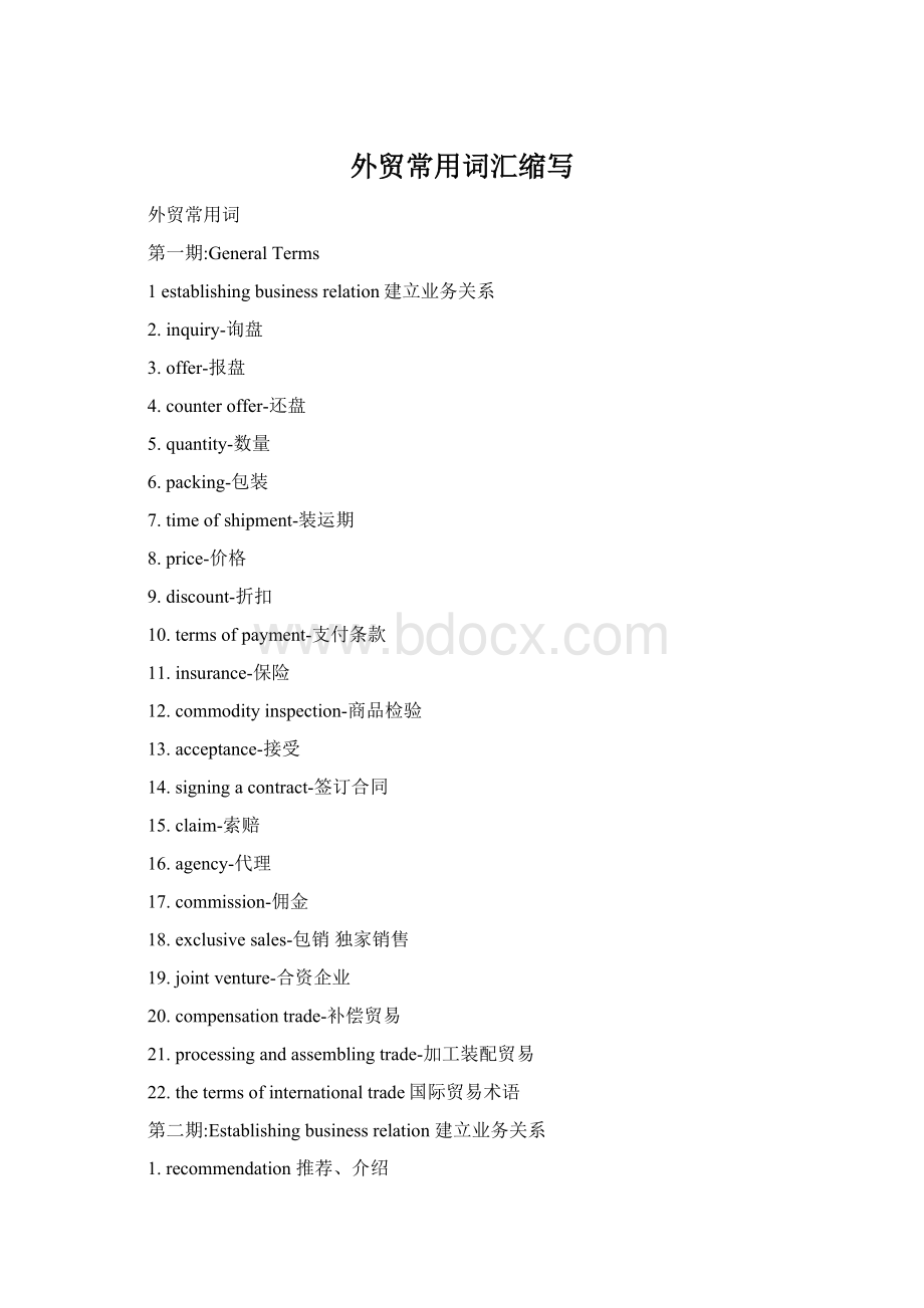 外贸常用词汇缩写.docx