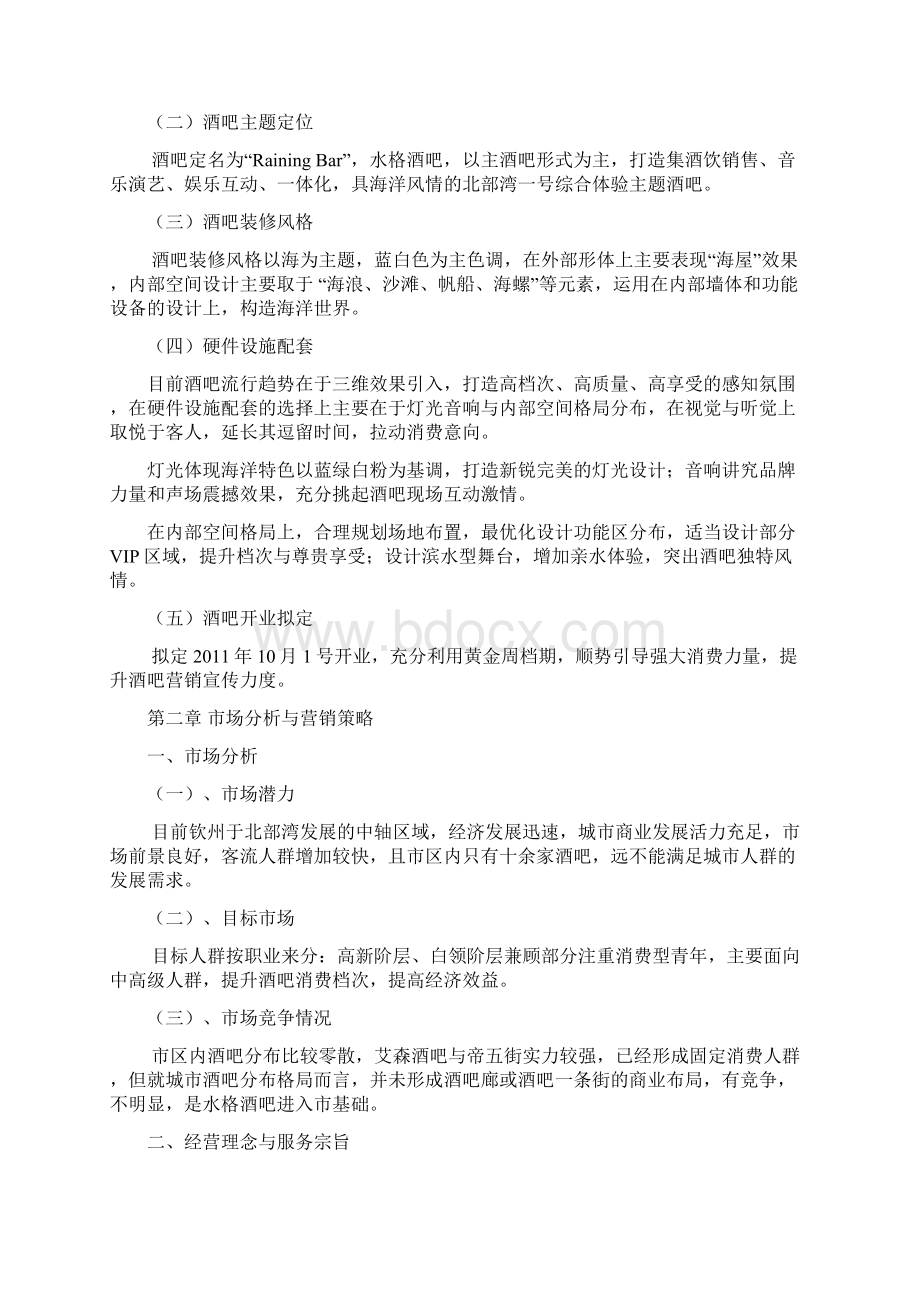 钦州酒吧项目计划书Word文档下载推荐.docx_第2页