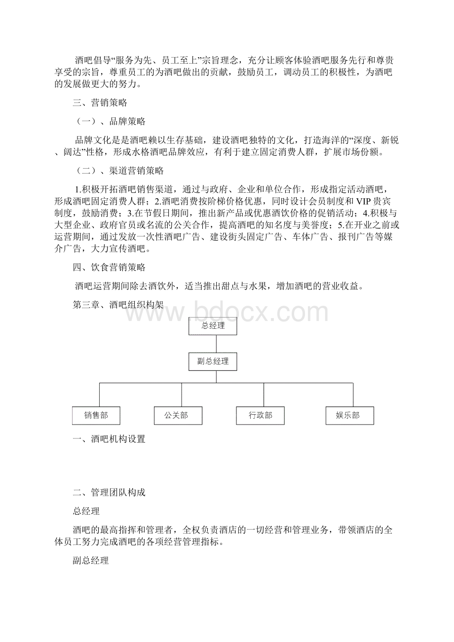 钦州酒吧项目计划书Word文档下载推荐.docx_第3页