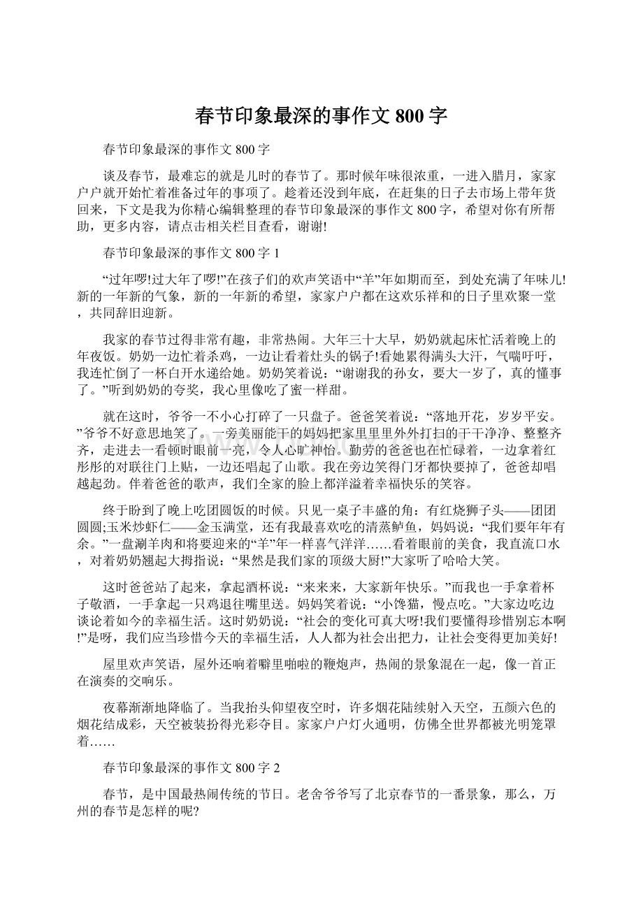 春节印象最深的事作文800字.docx_第1页