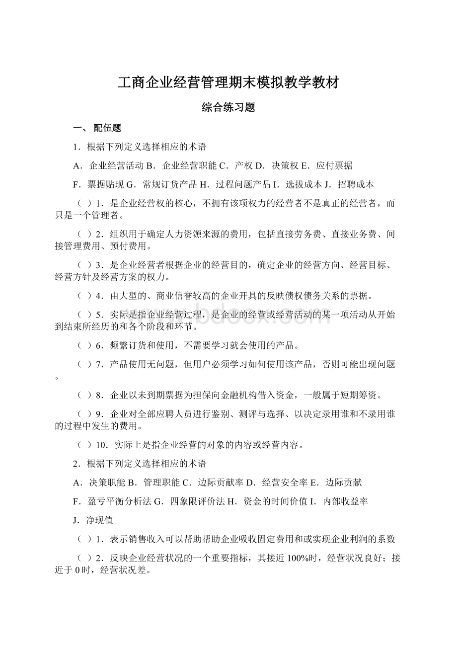 工商企业经营管理期末模拟教学教材.docx_第1页