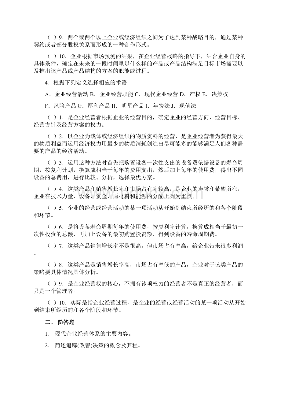 工商企业经营管理期末模拟教学教材Word格式.docx_第3页