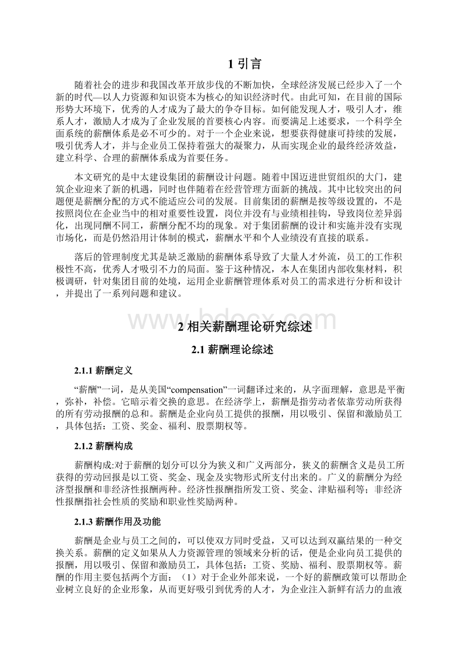 中太建设集团的薪酬设计问题毕业论文Word文档下载推荐.docx_第3页