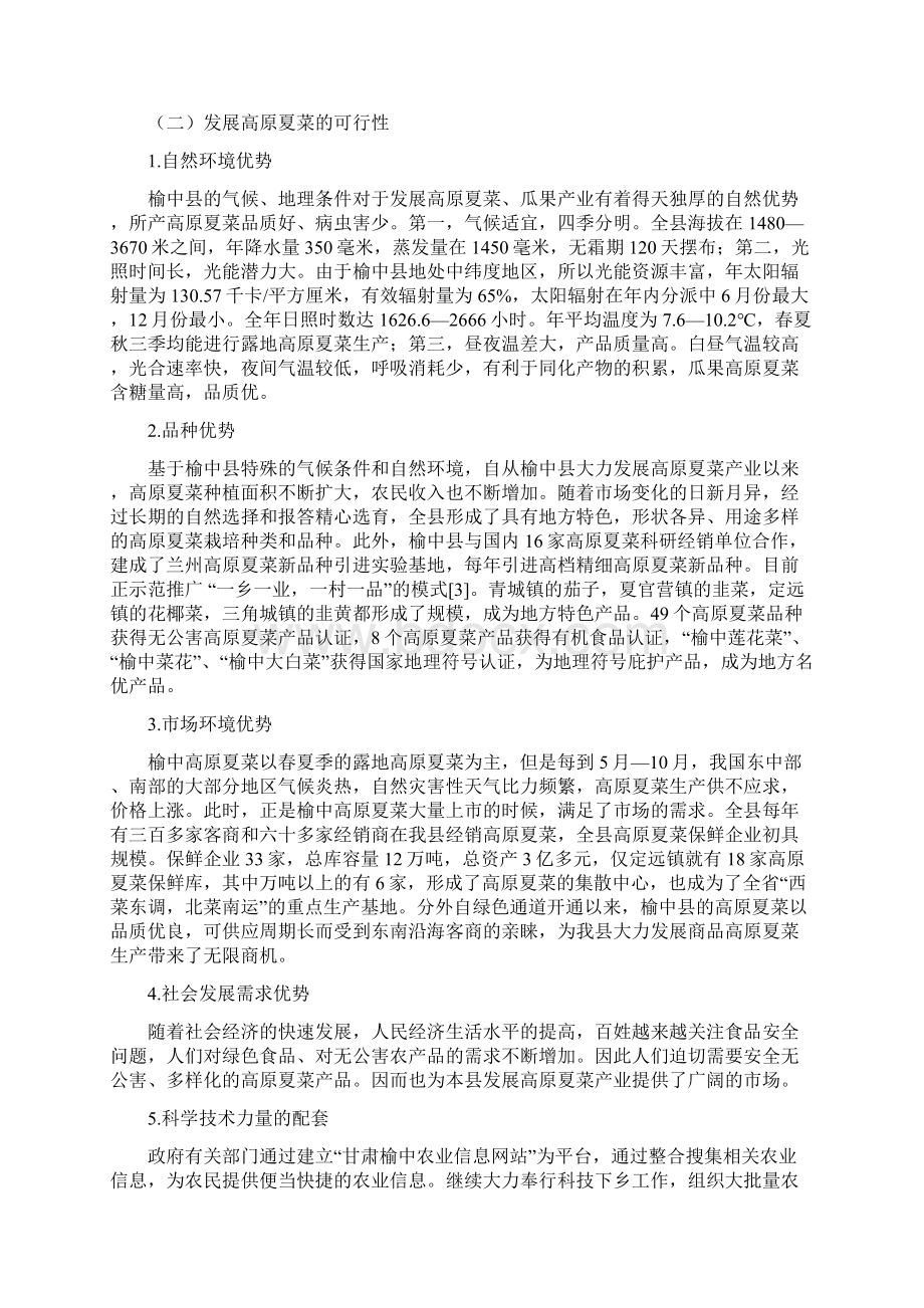 高原夏菜毕业论文5文档格式.docx_第2页