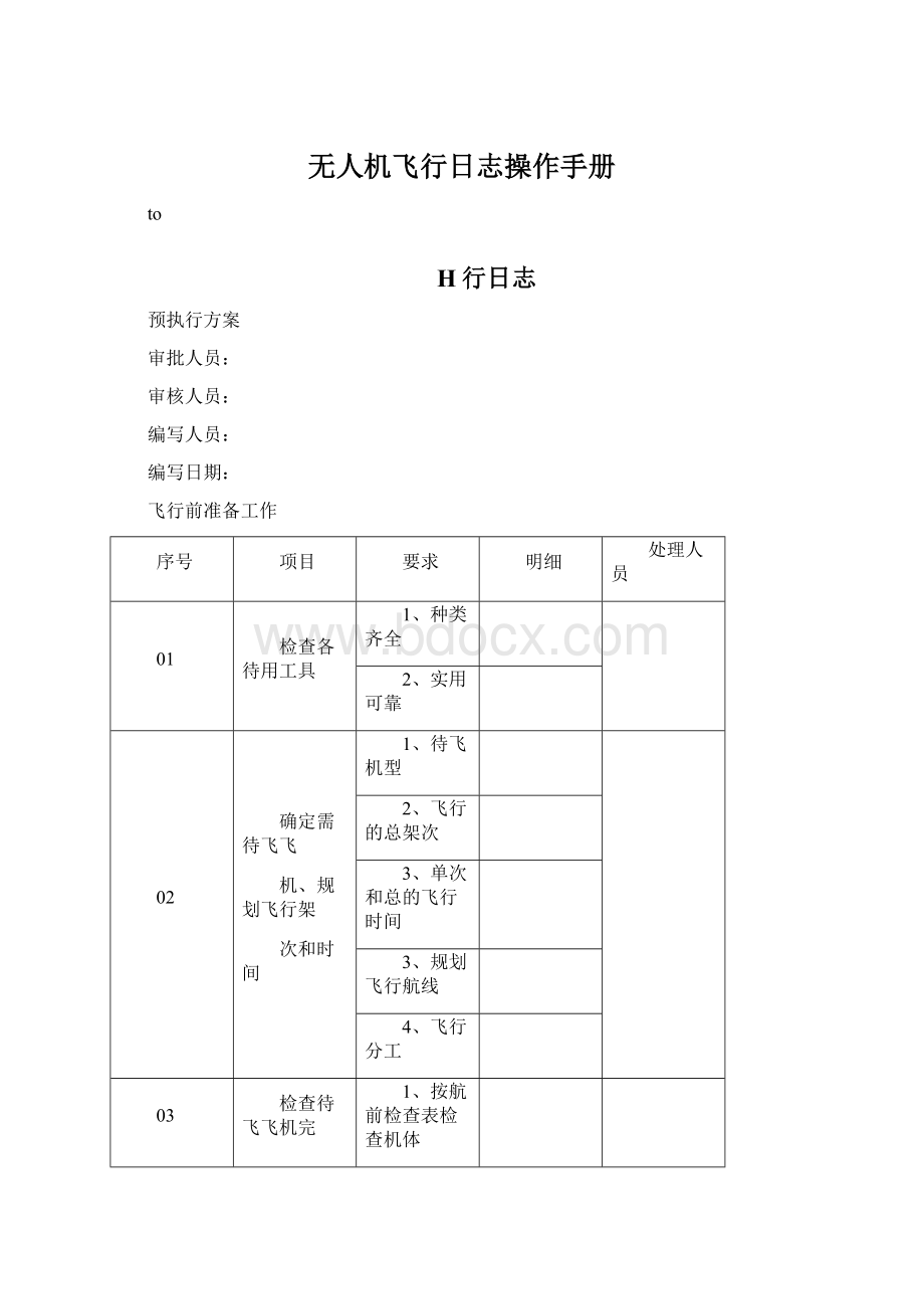 无人机飞行日志操作手册文档格式.docx