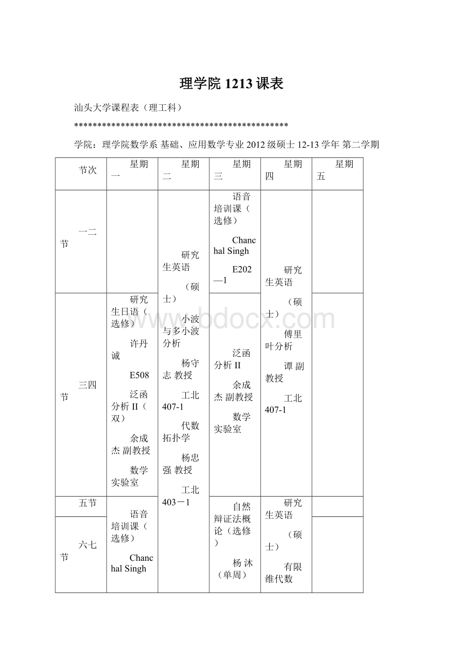 理学院1213课表文档格式.docx_第1页