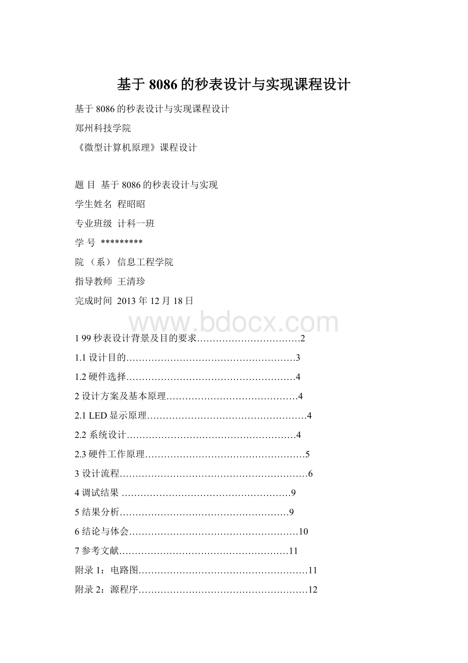 基于8086的秒表设计与实现课程设计文档格式.docx_第1页