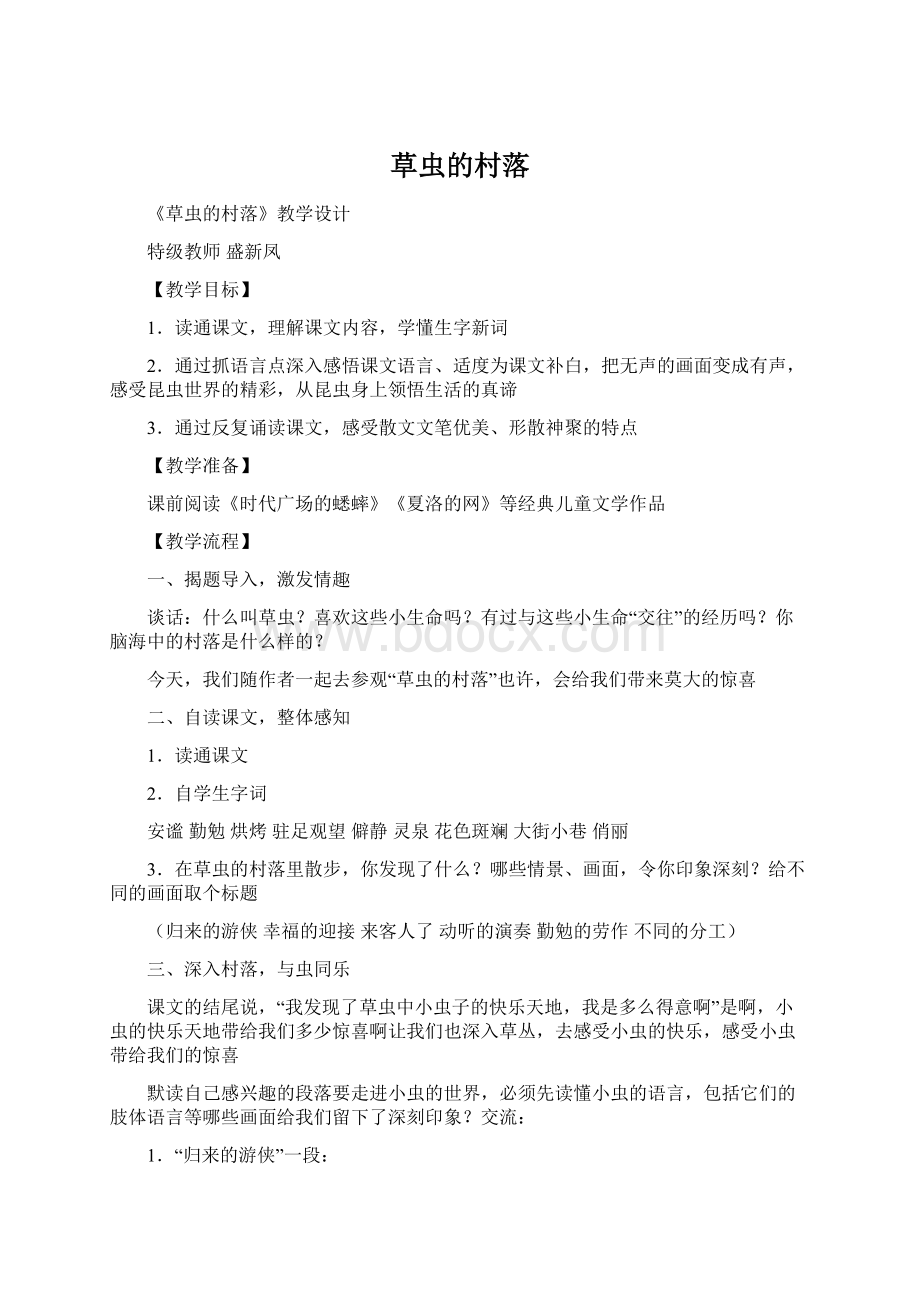 草虫的村落Word格式文档下载.docx