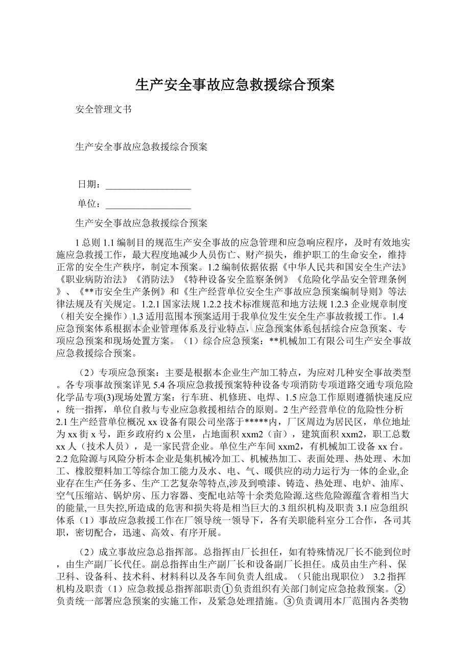 生产安全事故应急救援综合预案.docx