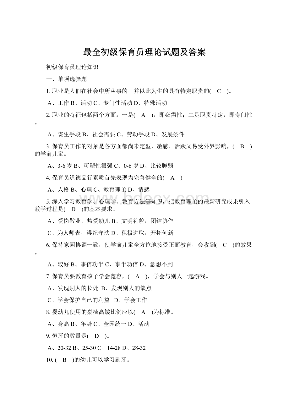 最全初级保育员理论试题及答案.docx_第1页