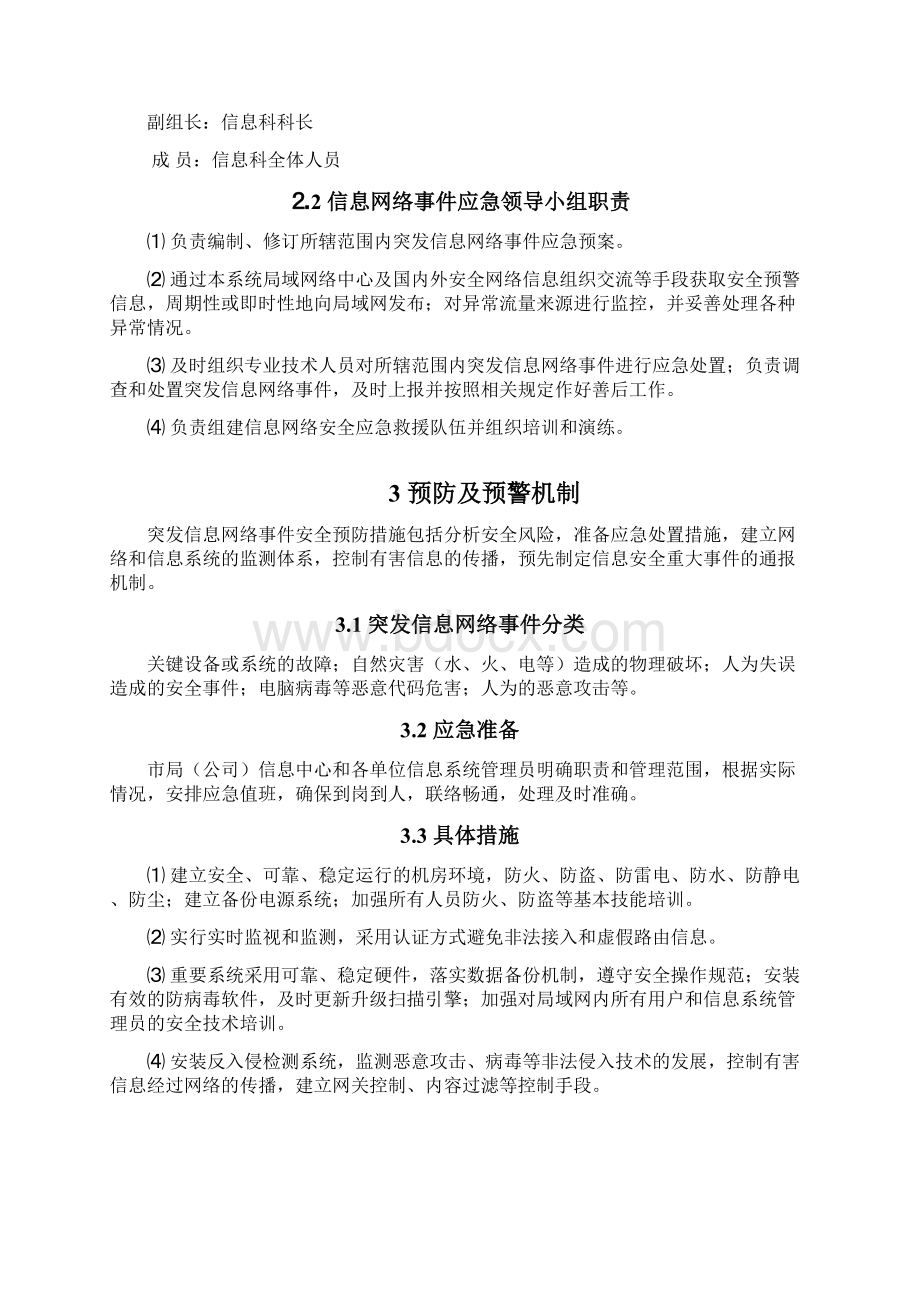 烟草系统突发信息网络事件应急预案Word格式.docx_第2页