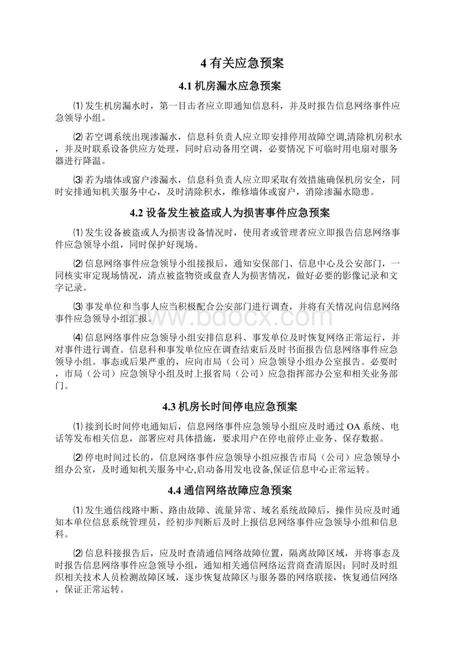 烟草系统突发信息网络事件应急预案Word格式.docx_第3页