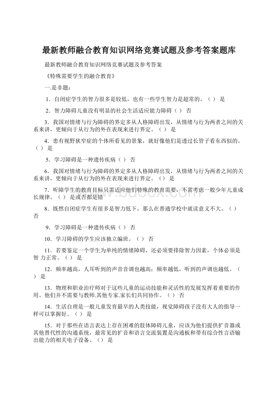 最新教师融合教育知识网络竞赛试题及参考答案题库.docx_第1页