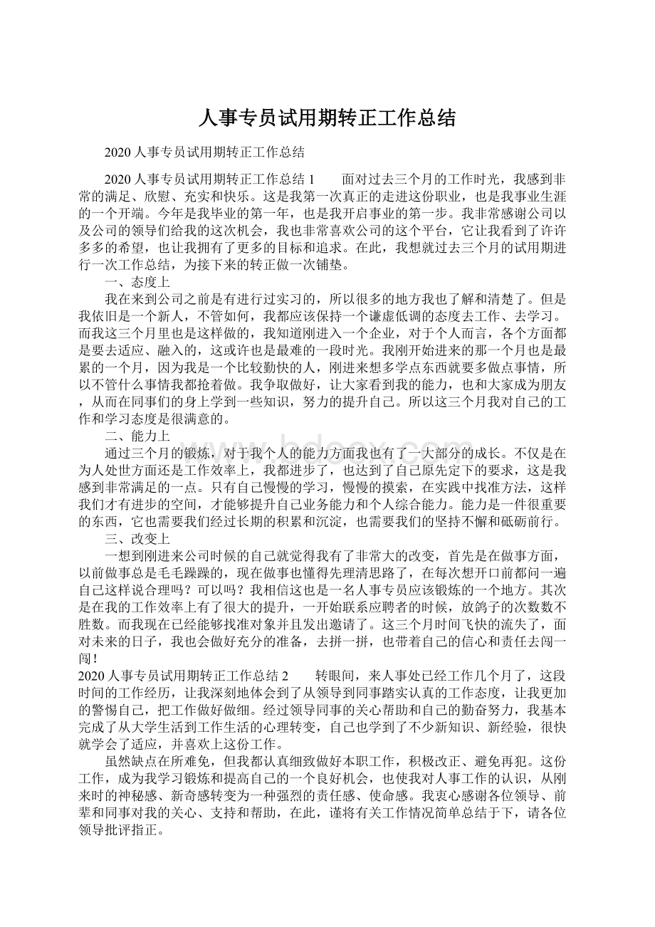 人事专员试用期转正工作总结Word文档下载推荐.docx_第1页