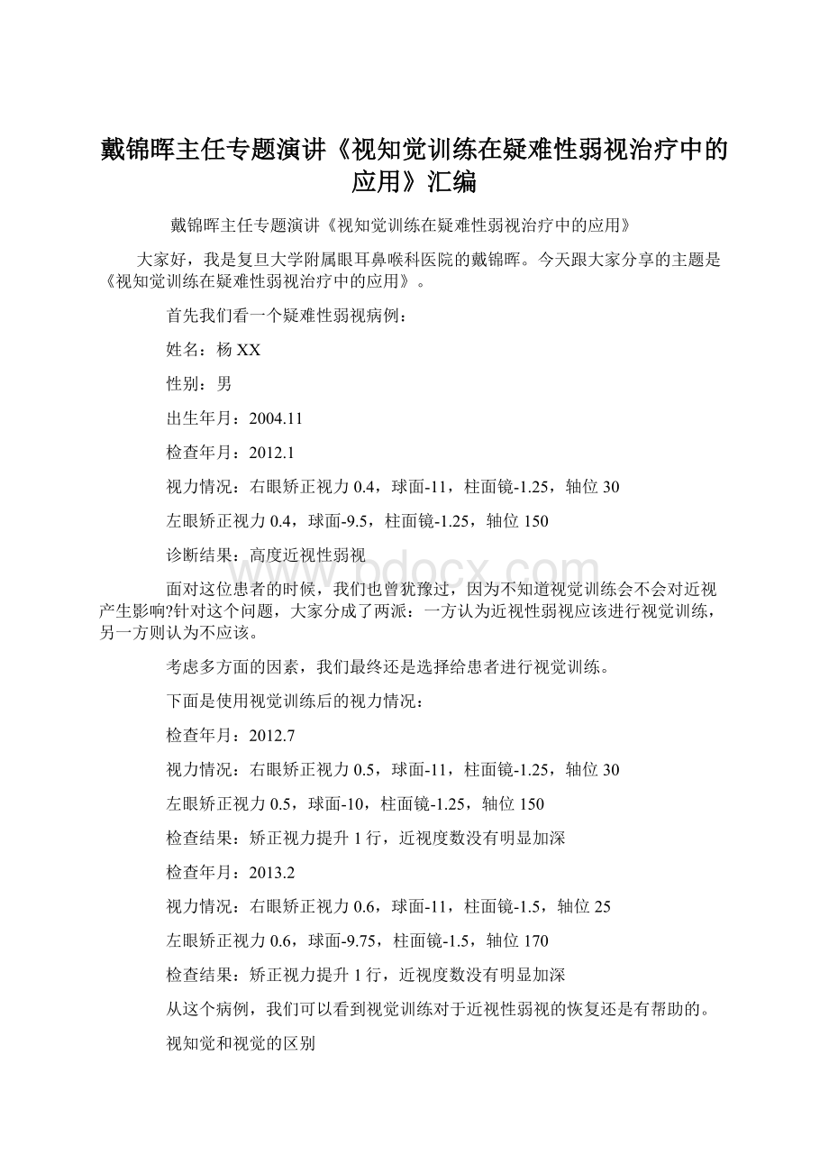 戴锦晖主任专题演讲《视知觉训练在疑难性弱视治疗中的应用》汇编.docx