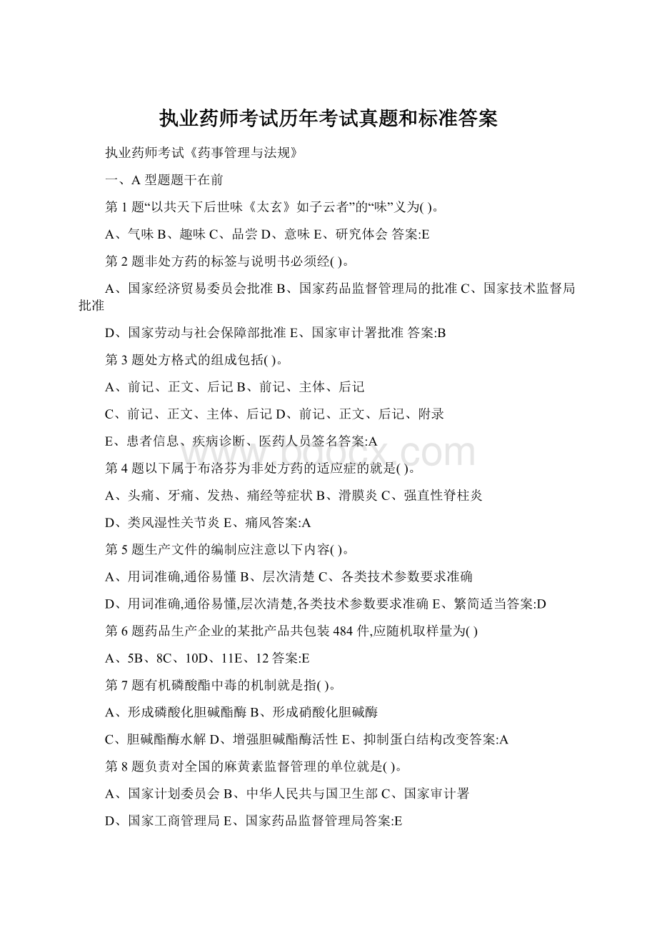 执业药师考试历年考试真题和标准答案.docx