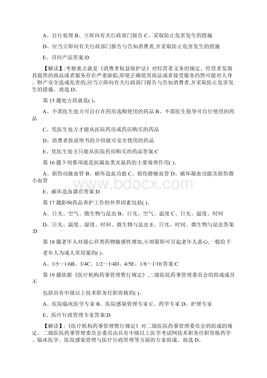 执业药师考试历年考试真题和标准答案Word下载.docx_第3页