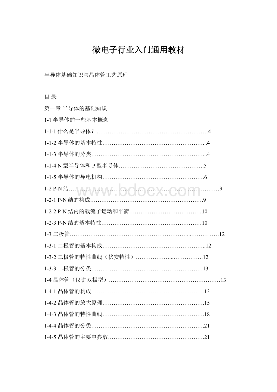 微电子行业入门通用教材.docx_第1页