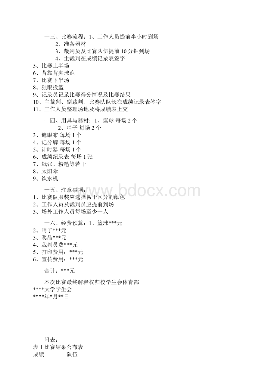 大学学生会系统篮球友谊赛细则规章制度Word文件下载.docx_第3页