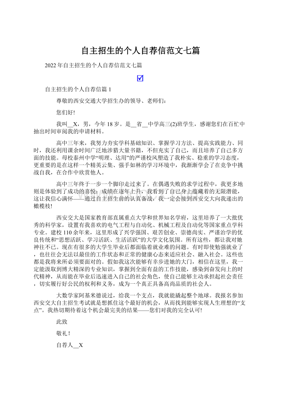 自主招生的个人自荐信范文七篇Word格式.docx_第1页