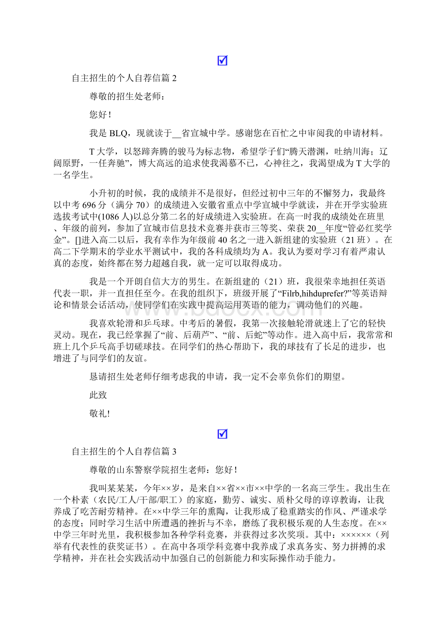 自主招生的个人自荐信范文七篇Word格式.docx_第2页