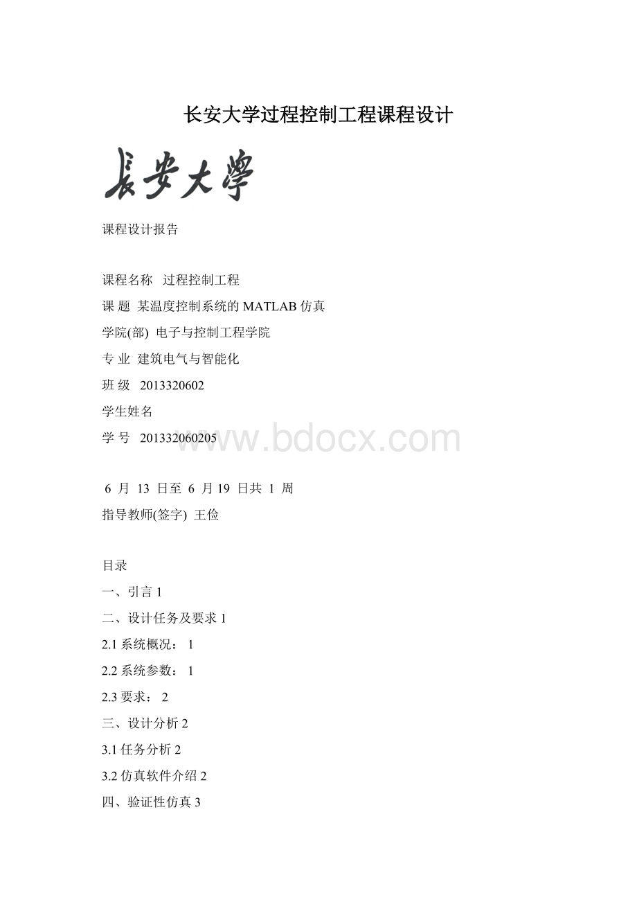 长安大学过程控制工程课程设计.docx_第1页