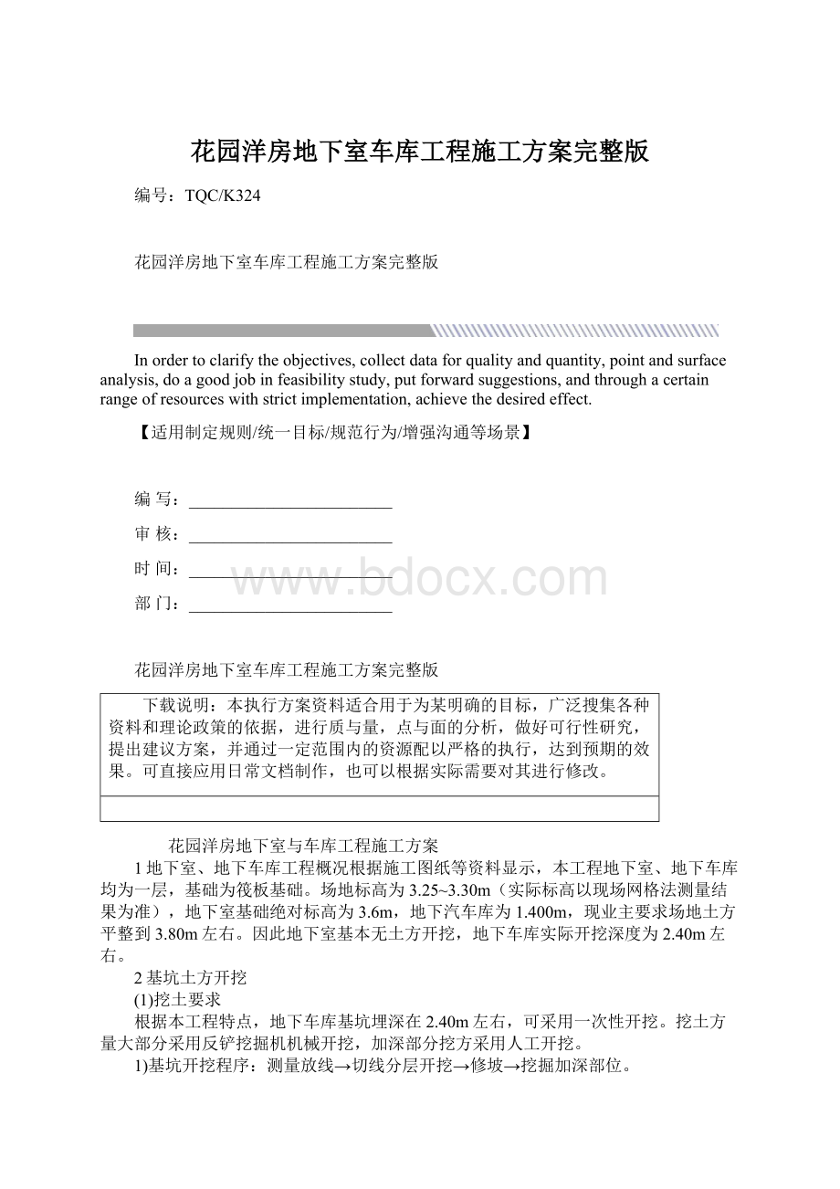 花园洋房地下室车库工程施工方案完整版Word文档下载推荐.docx