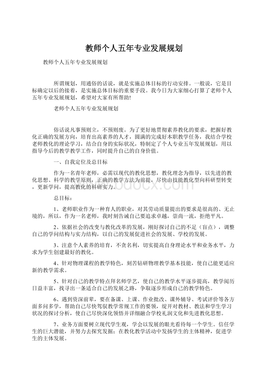 教师个人五年专业发展规划.docx_第1页