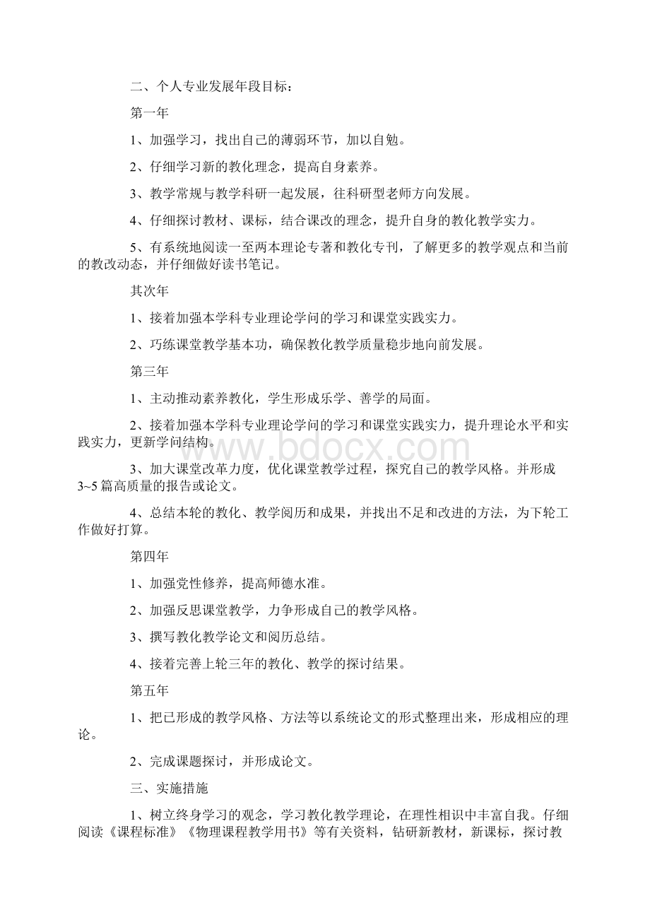 教师个人五年专业发展规划.docx_第2页