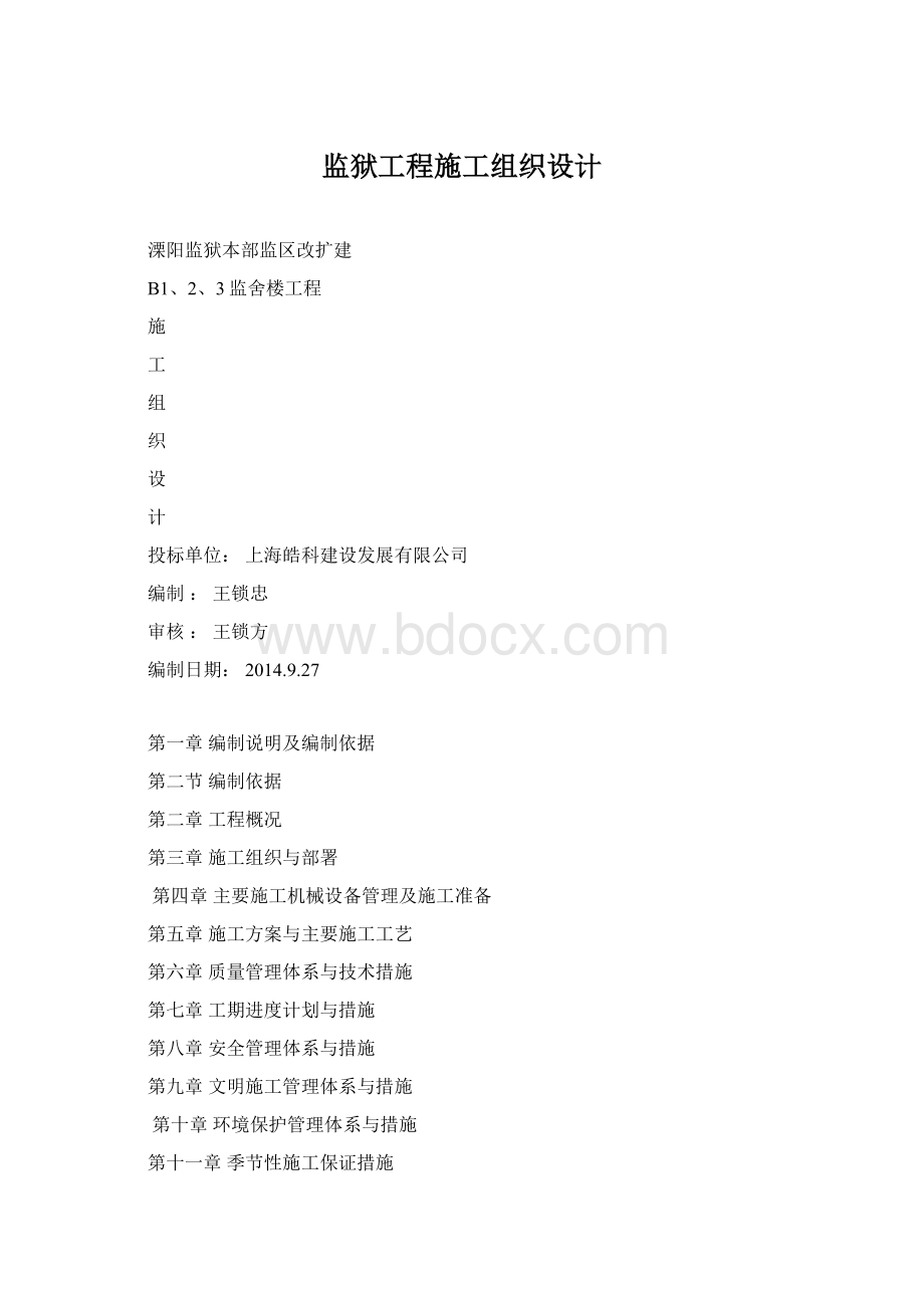 监狱工程施工组织设计Word下载.docx_第1页