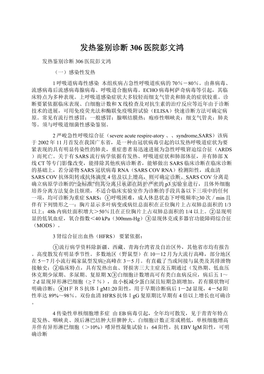 发热鉴别诊断306医院彭文鸿文档格式.docx_第1页